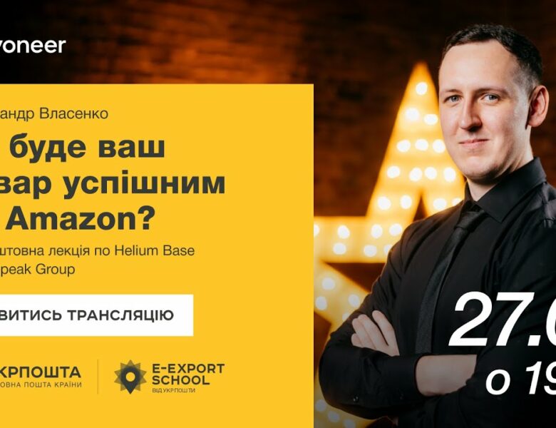 ⚡️ Аналітика на Amazon за допомогою Helium Base — Олександр Власенко | Вебінари E-Export School 2025