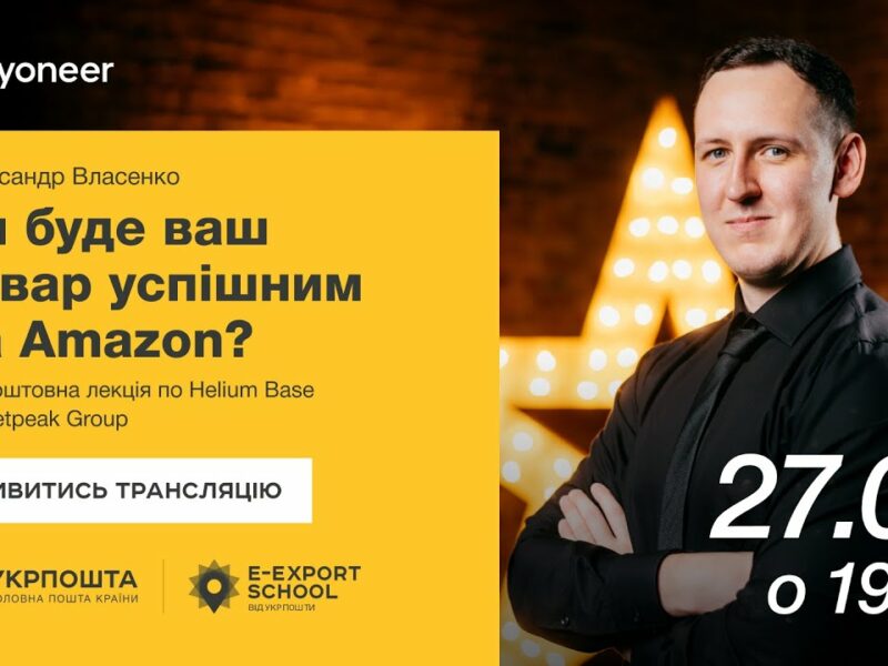 ⚡️ Аналітика на Amazon за допомогою Helium Base — Олександр Власенко | Вебінари E-Export School 2025