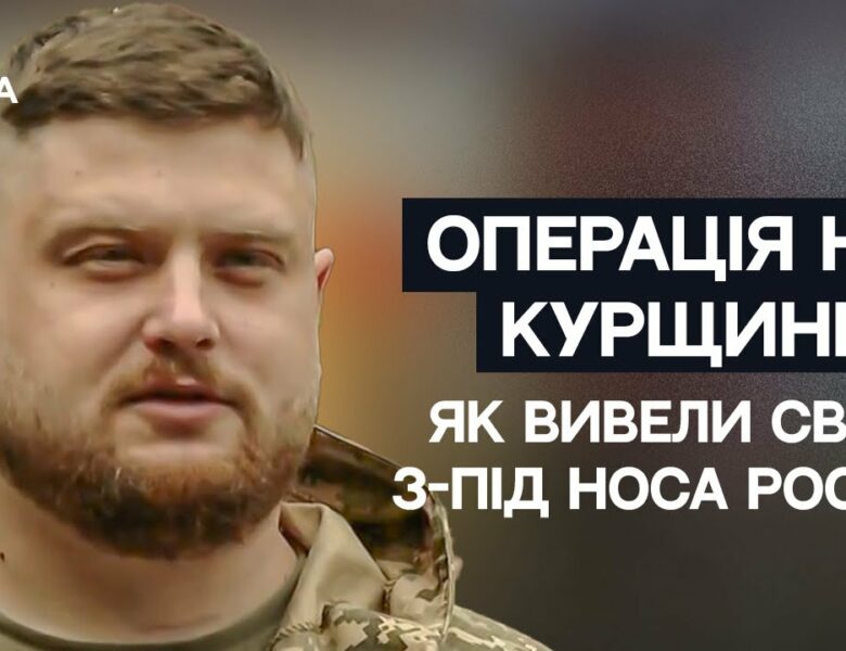 Унікальна операція ЗСУ на Курщині: як вивели своїх з-під носа росіян | Не може інакше