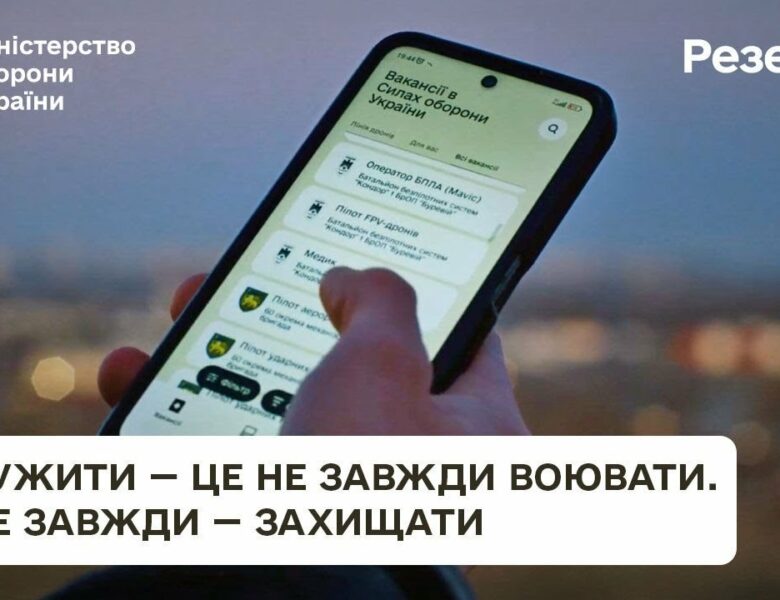 Резерв+. У війську для кожного є місце.