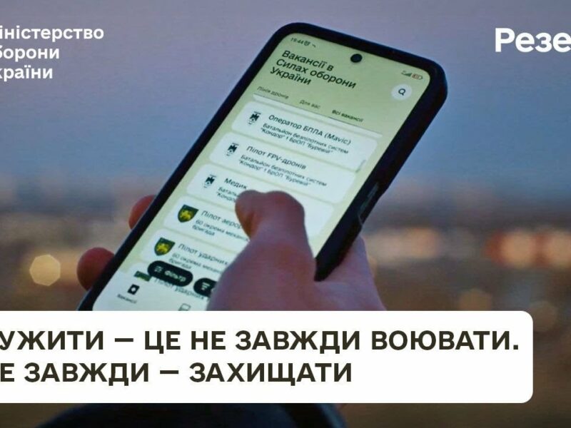 Резерв+. У війську для кожного є місце.