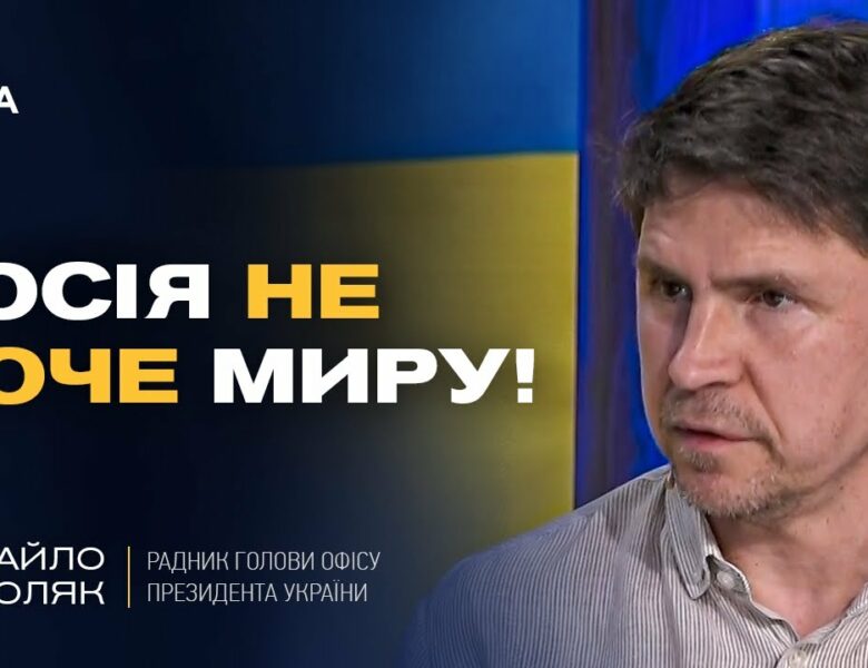 росія затягує переговори та не хоче закінчувати війну | Михайло Подоляк