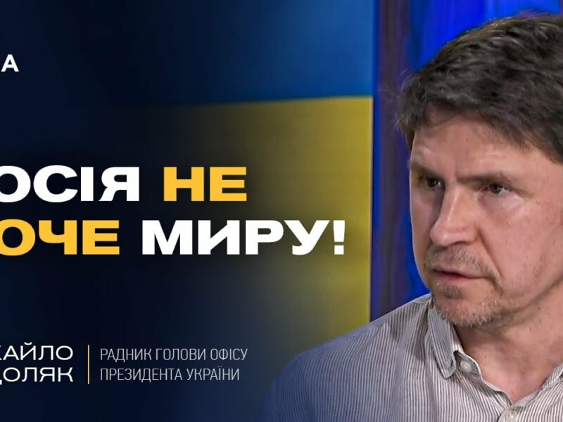 росія затягує переговори та не хоче закінчувати війну | Михайло Подоляк