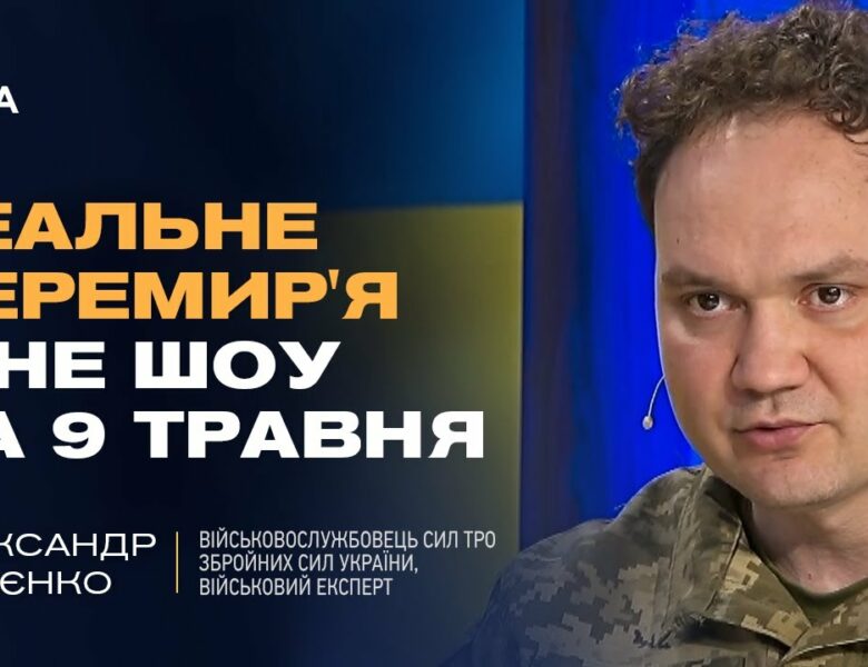 Чому російські заяви про перемир’я та мир – це пропаганда? | Олександр Мусієнко
