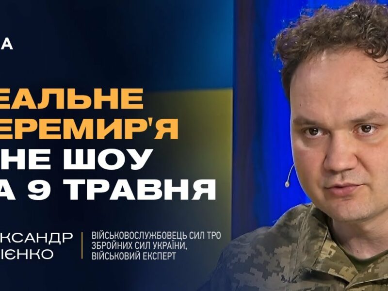 Чому російські заяви про перемир’я та мир – це пропаганда? | Олександр Мусієнко