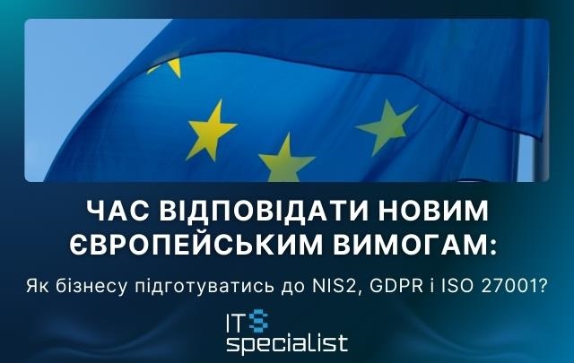 Час відповідати новим європейським вимогам: як бізнесу підготуватись до NIS2, GDPR і ISO 27001