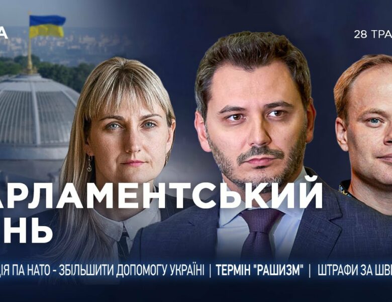 Парламентський день 28.05.2025