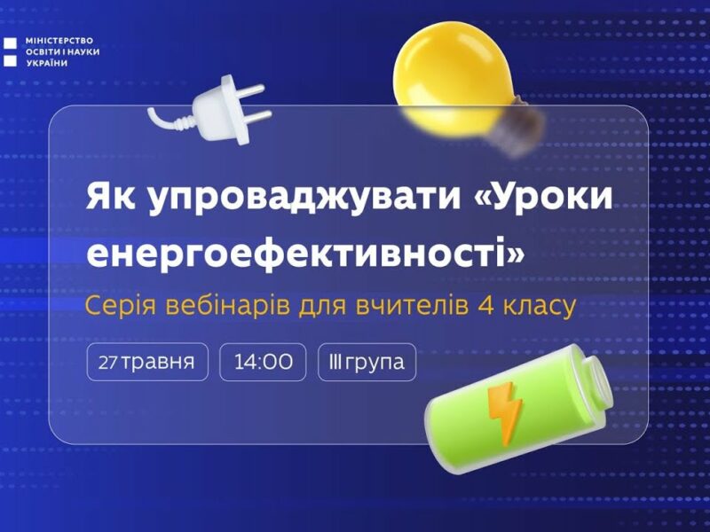 Як упроваджувати «Уроки енергоефективності»: вебінар для вчителів 4 класу (ІІІ група)