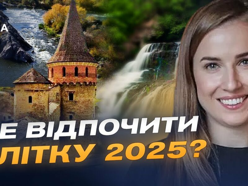 Де відпочити в Україні влітку: популярні маршрути та ціни сезону | Наталія Табака