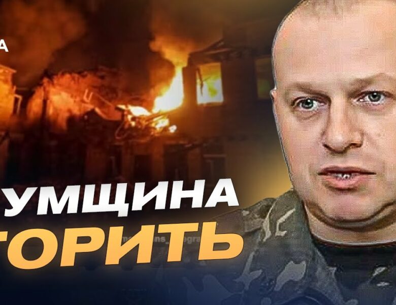 Сумщина під вогнем: понад 90 обстрілів, дрони та спроби проникнення на кордоні | Вадим Мисник