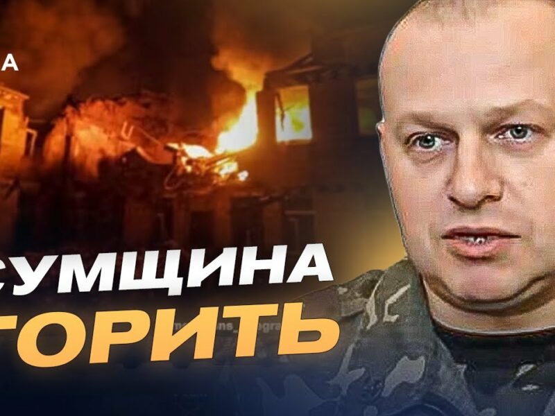 Сумщина під вогнем: понад 90 обстрілів, дрони та спроби проникнення на кордоні | Вадим Мисник