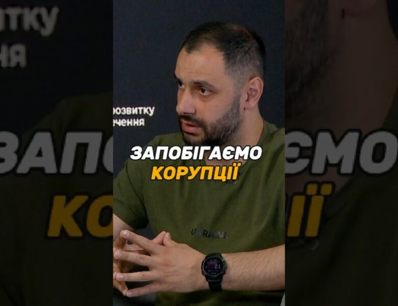 Запобігаємо корупції