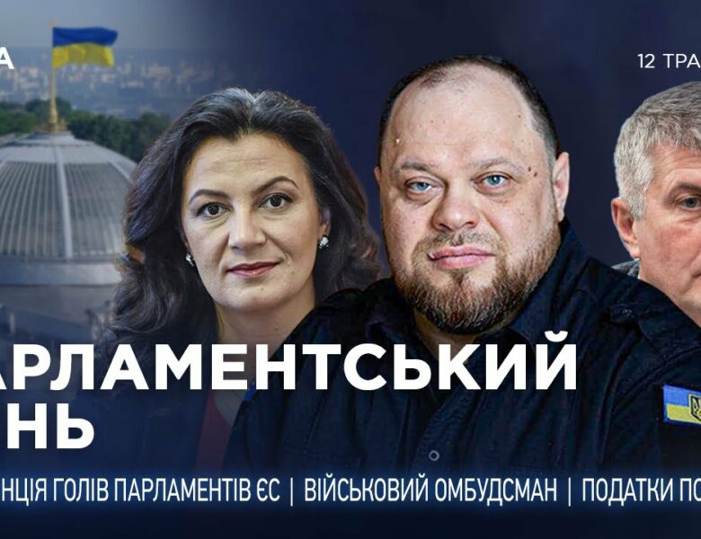Парламентський день 12.05.2025