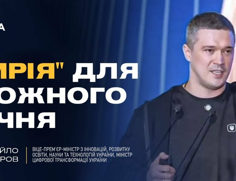Михайло Федоров: як проєкт “Мрія” та цифровізація змінюють освіту в Україні