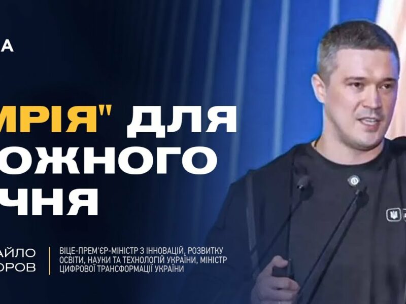 Михайло Федоров: як проєкт “Мрія” та цифровізація змінюють освіту в Україні