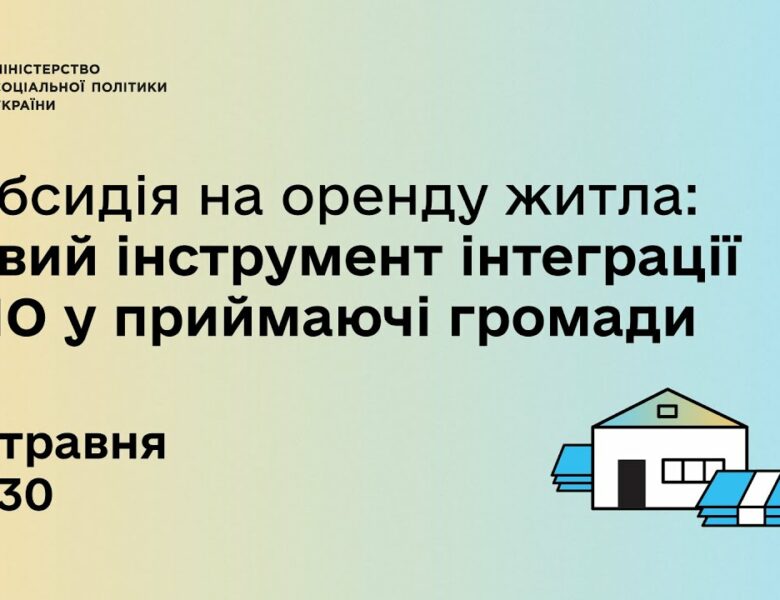 Субсидія на оренду житла: новий інструмент інтерграції ВПО у приймаючі громади