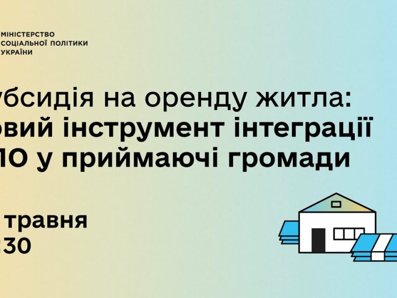 Субсидія на оренду житла: новий інструмент інтерграції ВПО у приймаючі громади