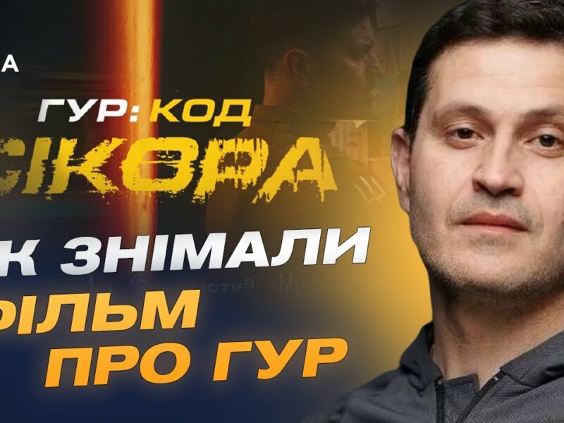 Як знімали історію ГУР під час війни | Ахтем Сеітаблаєв