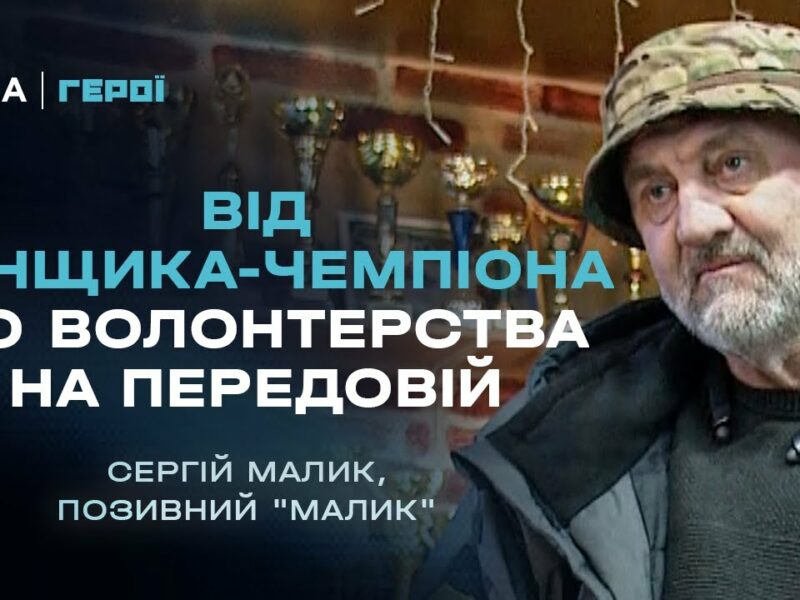 Від світових рекордів швидкості до волонтерства на передовій | Герої