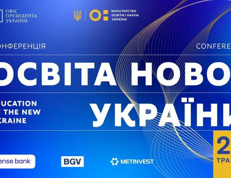 Освіта нової України