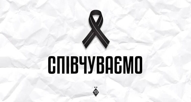 Динамо повідомляє про смерть колишнього гравця