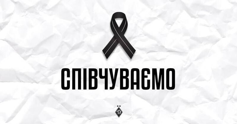 Динамо повідомляє про смерть колишнього гравця