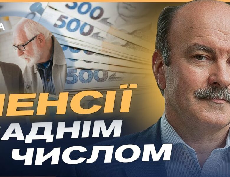 Індексація пенсій та нові доплати: Кому перерахують і що зміниться у червні | Михайло Цимбалюк