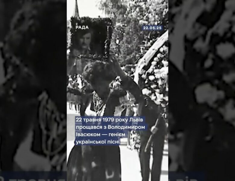 22 травня 1979 року тисячі українців вийшли попрощатися з Володимиром Івасюком.