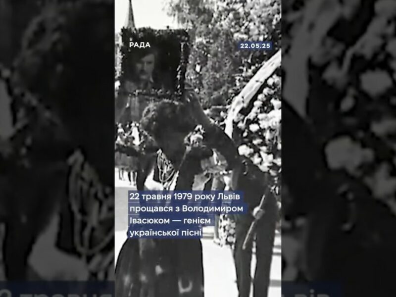 22 травня 1979 року тисячі українців вийшли попрощатися з Володимиром Івасюком.