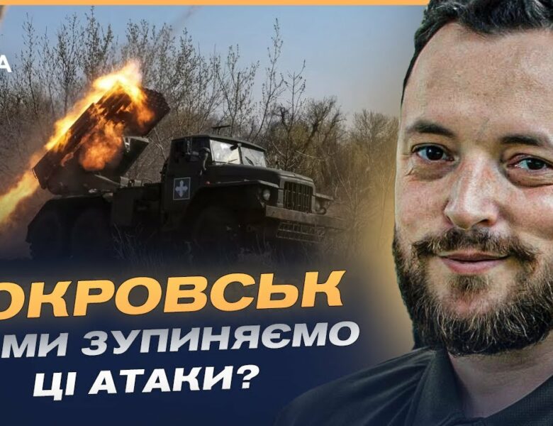 Покровський напрямок: нові російські тактики та виклики для ЗСУ | Віктор Трегубов