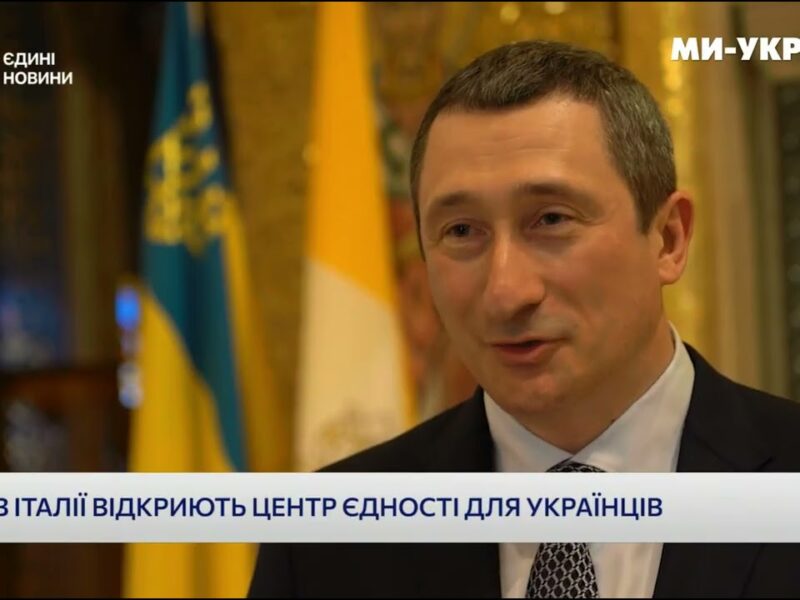 Олексій Чернишов: в Італії відкриють Центр єдності для українців