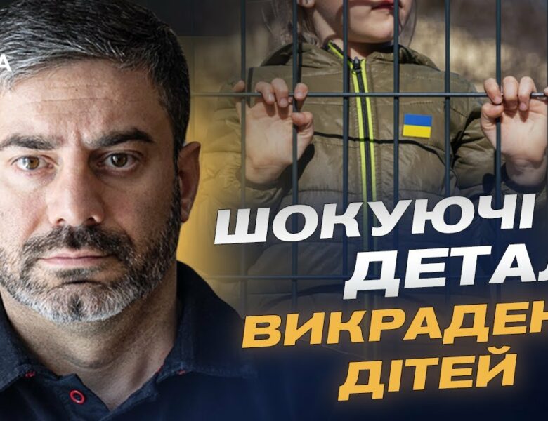 Викрадення й повернення дітей: Як Україна бореться за своїх найменших громадян | Дмитро Лубінець
