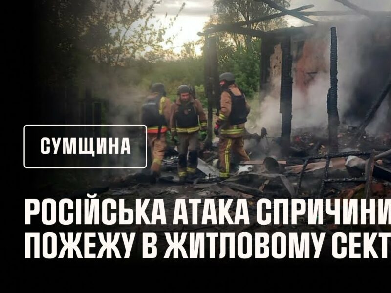 Сумщина: рятувальники ліквідували пожежу в житловому секторі, спричинену російською атакою