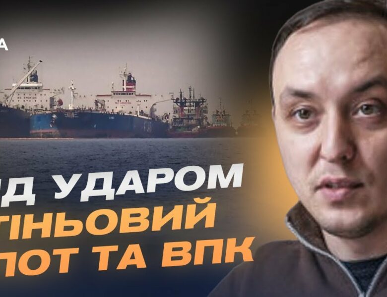 Тіньовий флот та ВПК під ударом: Про деталі нищівних санкцій для росії | Владислав Власюк