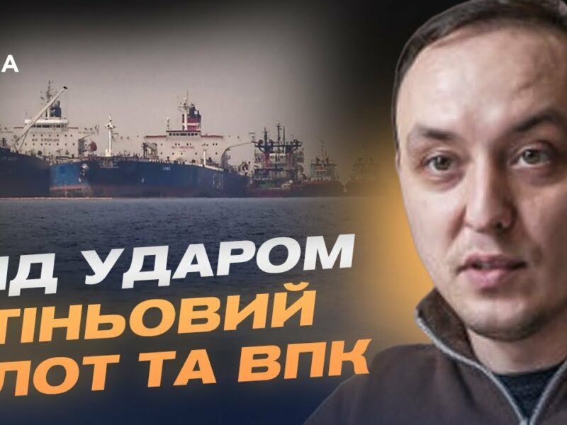 Тіньовий флот та ВПК під ударом: Про деталі нищівних санкцій для росії | Владислав Власюк