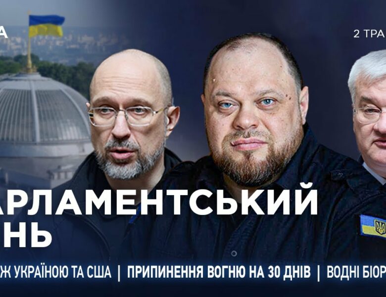 Парламентський день 02.05.2025