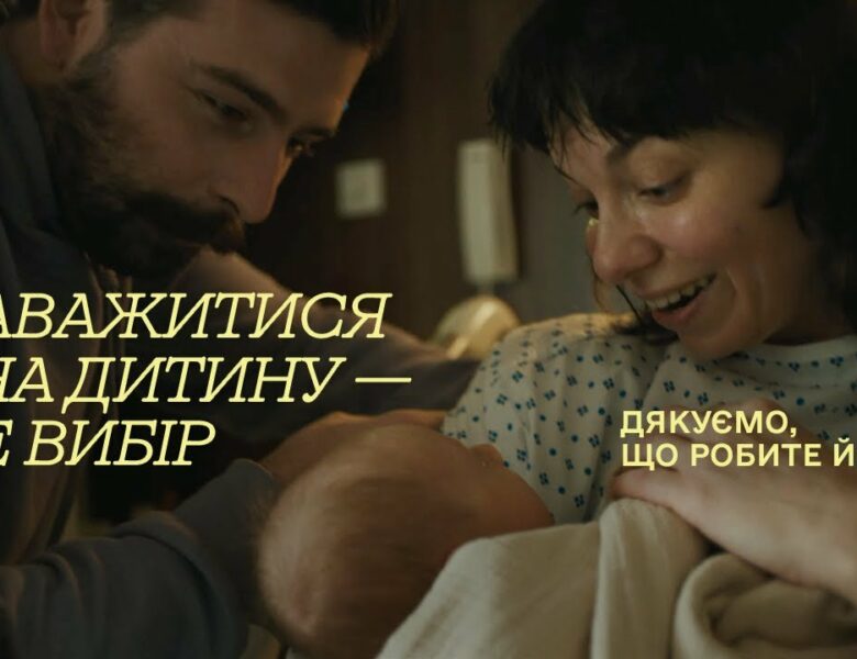 Підтримка материнства | Кампанія “Обираємо бути українцями”