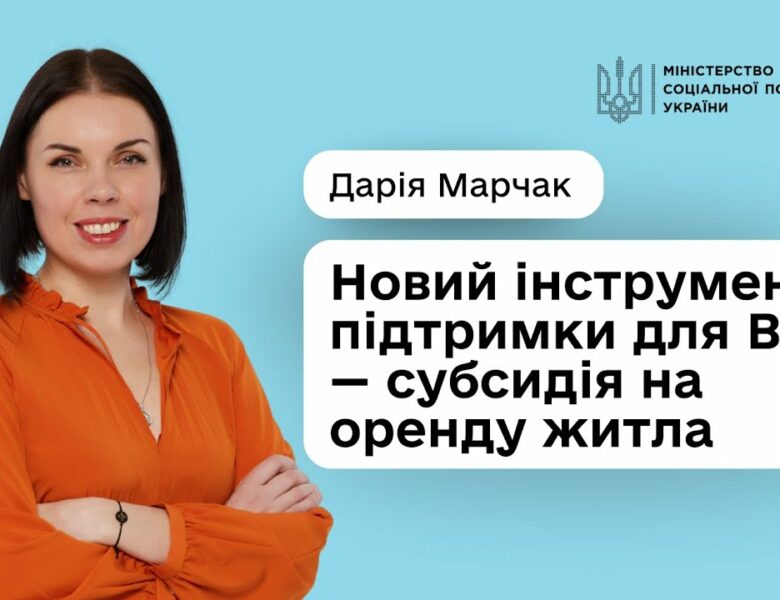 Субсидія на оренду для ВПО: уряд підтримав розширення програми
