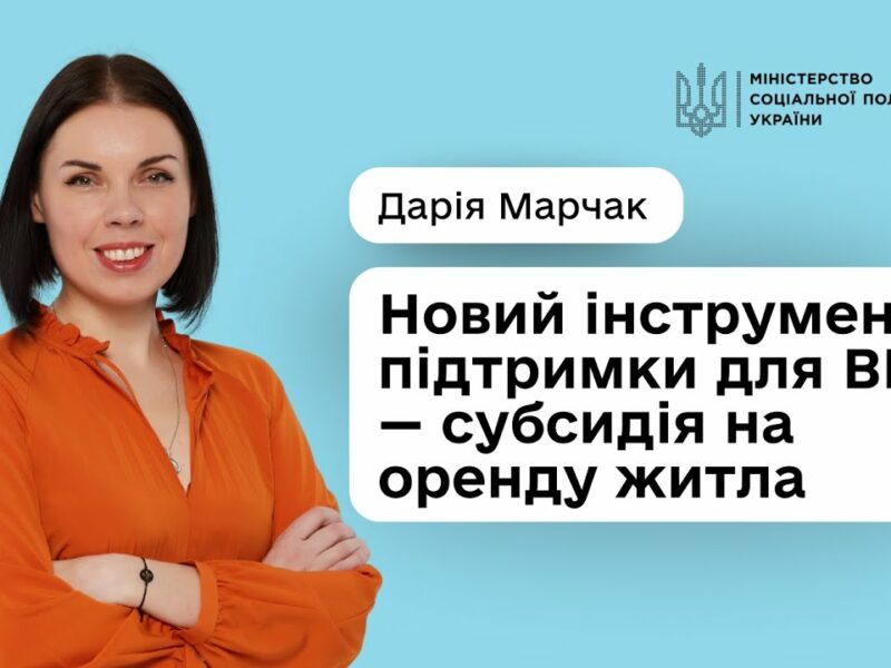 Субсидія на оренду для ВПО: уряд підтримав розширення програми