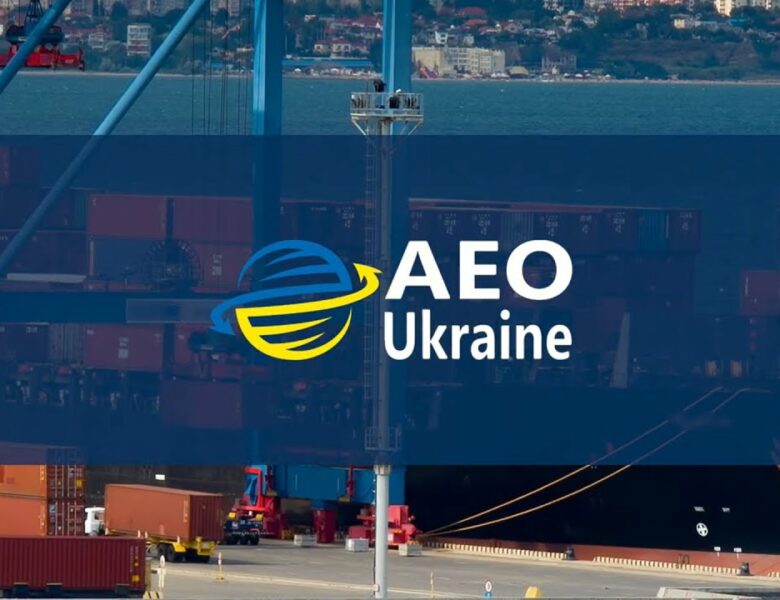 АЕО-С і АЕО-Б для бізнесу – спрощення митних процедур, довіра та безпека на міжнародних ринках