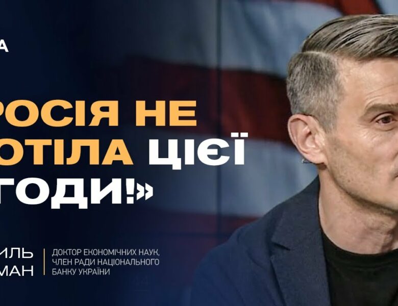 Угода про надра зі США: шанс для прориву економіки та технологій | Василь Фурман
