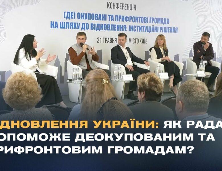 Відновлення України: Як Рада допоможе деокупованим та прифронтовим громадам?