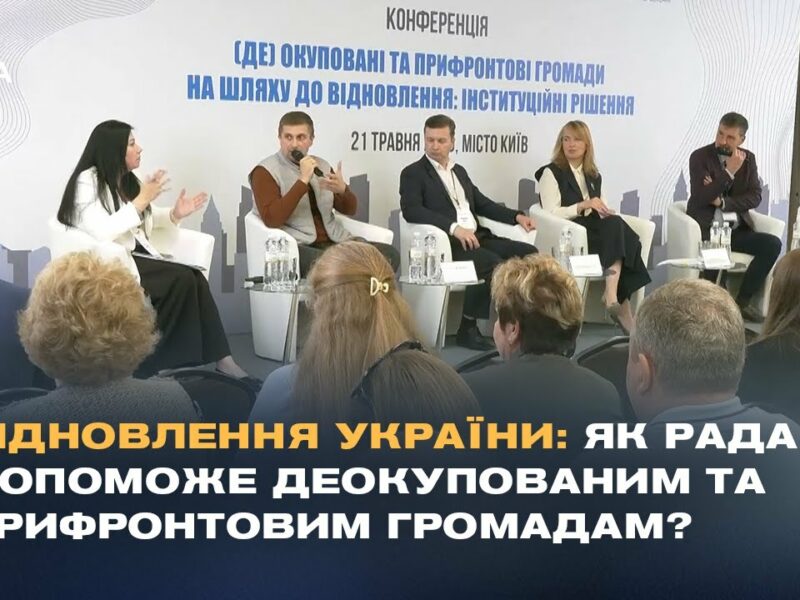 Відновлення України: Як Рада допоможе деокупованим та прифронтовим громадам?