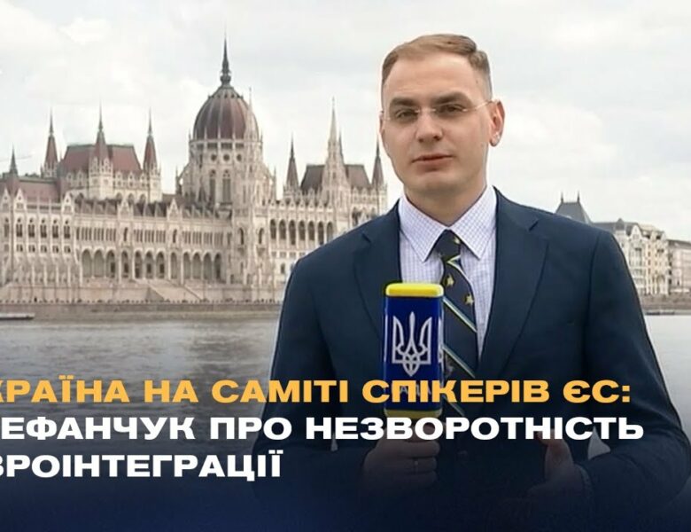 Україна на саміті спікерів ЄС: Стефанчук про незворотність євроінтеграції