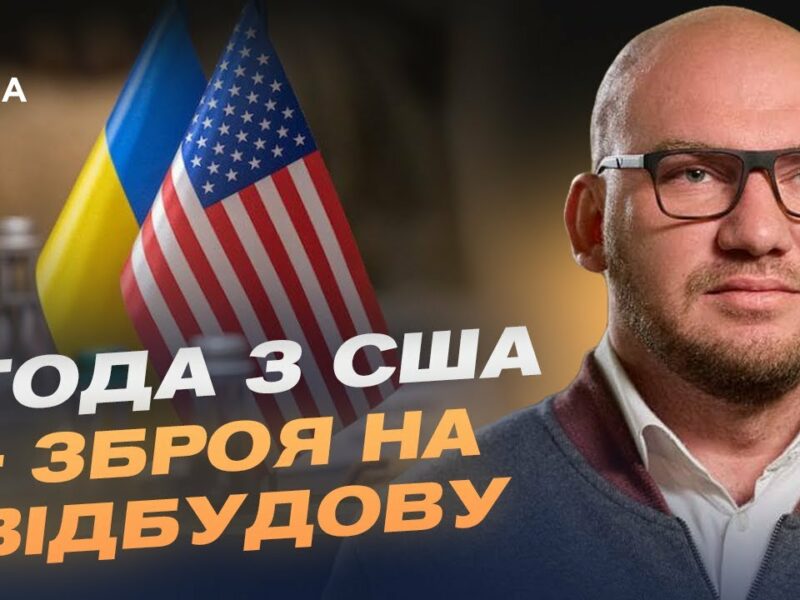 Надра в обмін на міць: Як угода з США перетворює ресурси України на зброю відбудови | Олексій Леонов