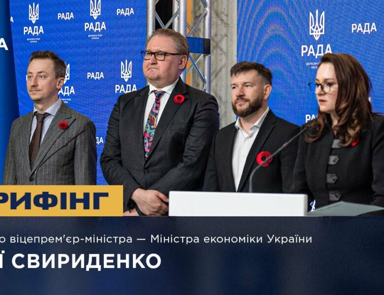 Брифінг Першого віцепрем’єр-міністра — Міністра економіки України Юлії Свириденко
