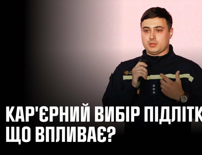 Кар’єрний вибір підлітків: що впливає? | Дослідження та реальна історія