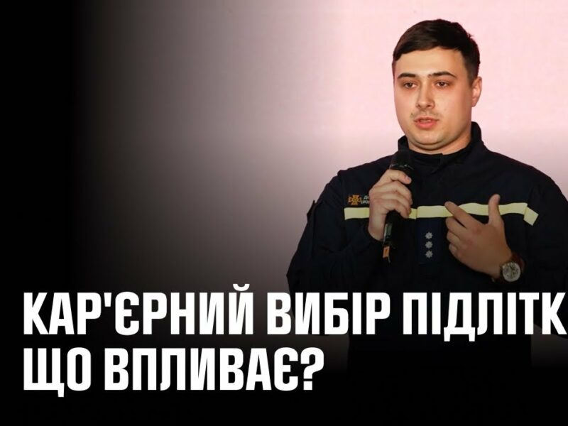Кар’єрний вибір підлітків: що впливає? | Дослідження та реальна історія
