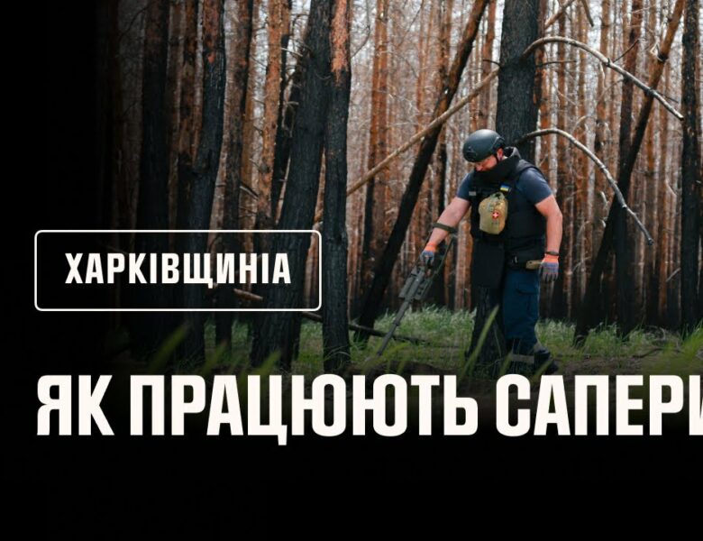 На околицях Харківщини триває розмінування мінералізованих смуг, протипожежних розривів і доріг