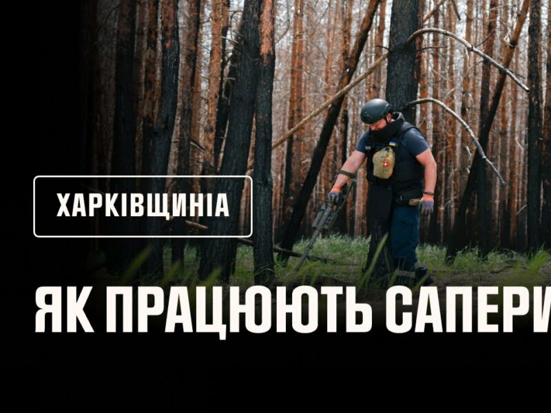 На околицях Харківщини триває розмінування мінералізованих смуг, протипожежних розривів і доріг